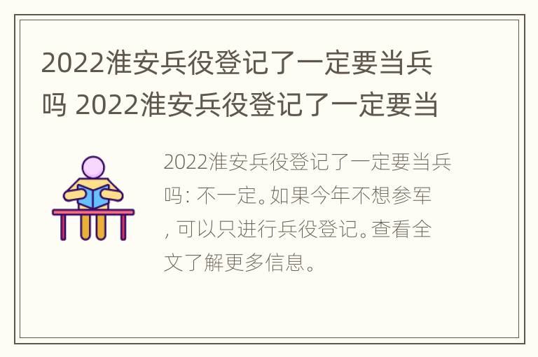 2022淮安兵役登记了一定要当兵吗 2022淮安兵役登记了一定要当兵吗视频