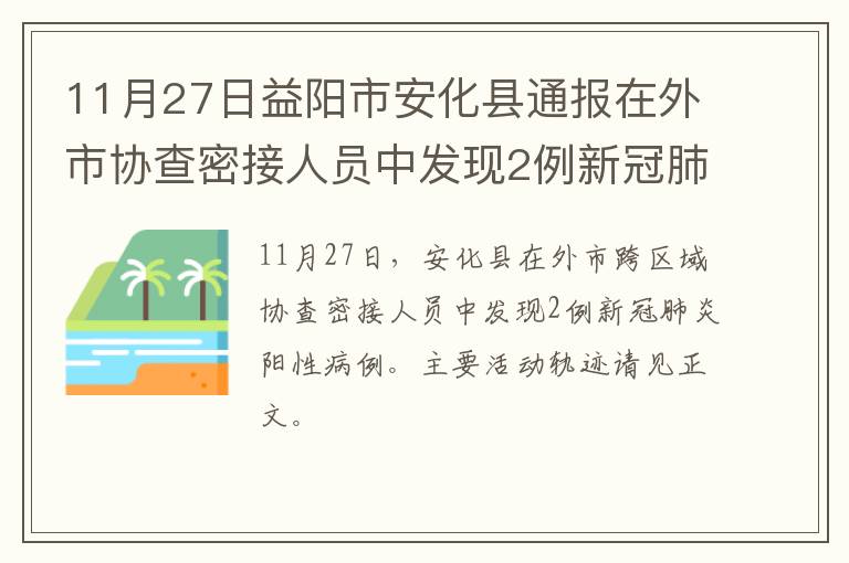 11月27日益阳市安化县通报在外市协查密接人员中发现2例新冠肺炎阳性病例