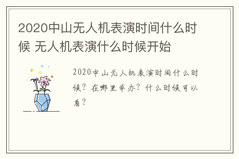 2020中山无人机表演时间什么时候 无人机表演什么时候开始