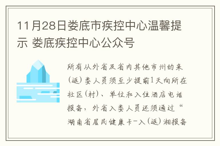 11月28日娄底市疾控中心温馨提示 娄底疾控中心公众号