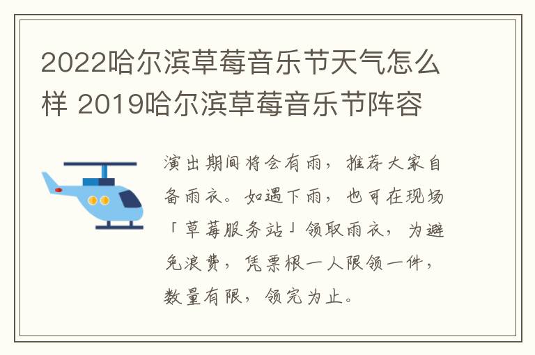 2022哈尔滨草莓音乐节天气怎么样 2019哈尔滨草莓音乐节阵容