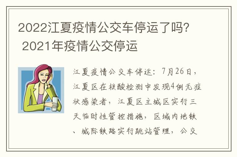 2022江夏疫情公交车停运了吗？ 2021年疫情公交停运