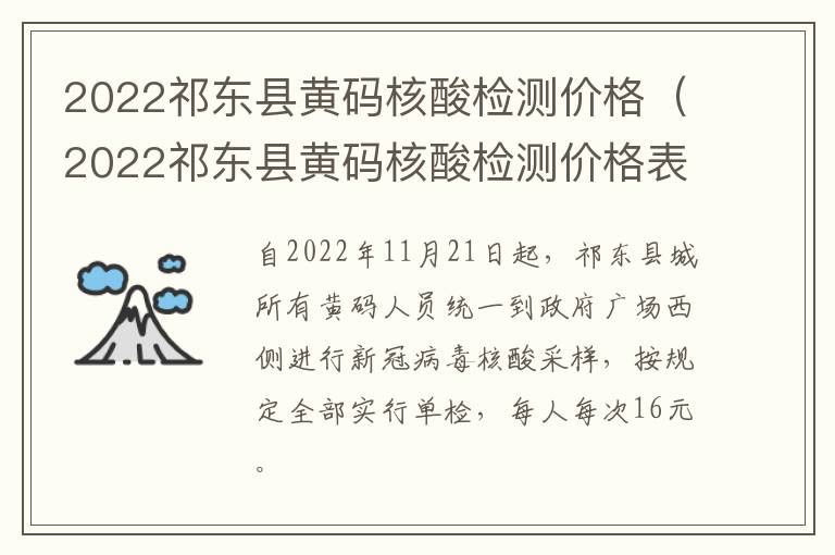 2022祁东县黄码核酸检测价格（2022祁东县黄码核酸检测价格表）