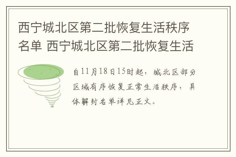 西宁城北区第二批恢复生活秩序名单 西宁城北区第二批恢复生活秩序名单公告