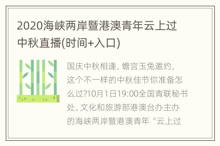 2020海峡两岸暨港澳青年云上过中秋直播(时间+入口)