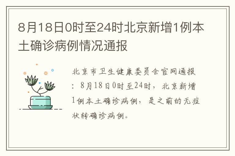 8月18日0时至24时北京新增1例本土确诊病例情况通报