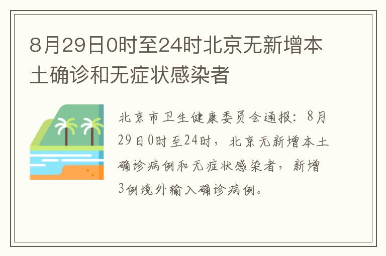 8月29日0时至24时北京无新增本土确诊和无症状感染者