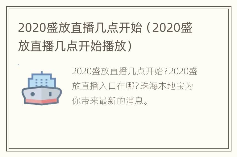 2020盛放直播几点开始（2020盛放直播几点开始播放）