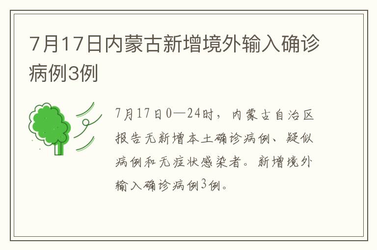 7月17日内蒙古新增境外输入确诊病例3例