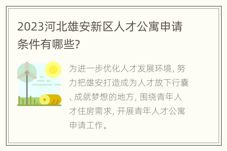 2023河北雄安新区人才公寓申请条件有哪些？