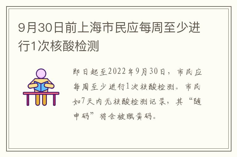 9月30日前上海市民应每周至少进行1次核酸检测