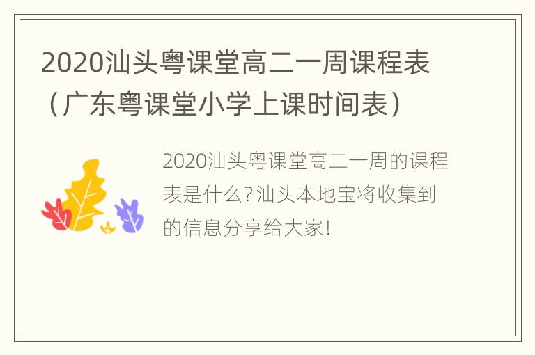 2020汕头粤课堂高二一周课程表（广东粤课堂小学上课时间表）