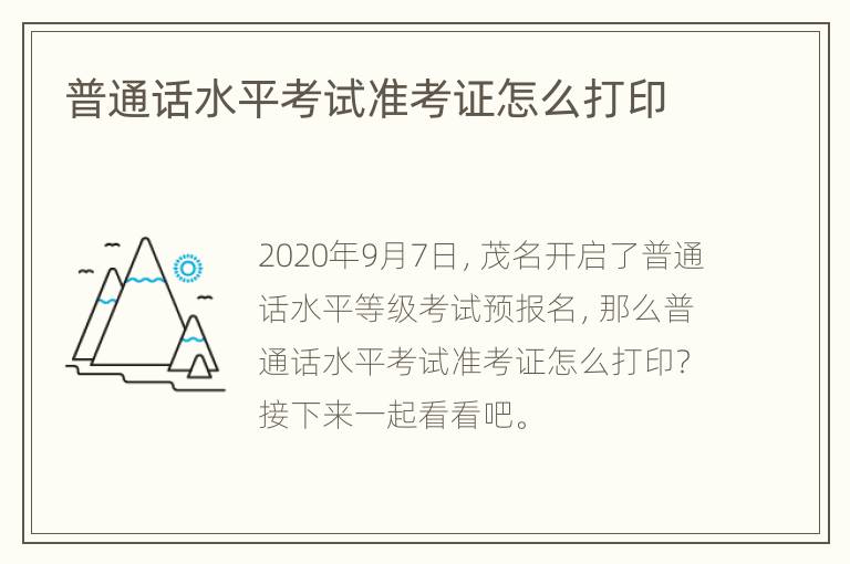 普通话水平考试准考证怎么打印