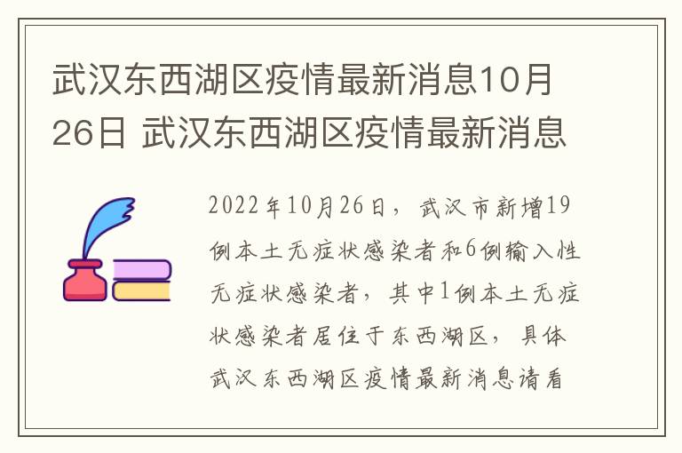 武汉东西湖区疫情最新消息10月26日 武汉东西湖区疫情最新消息10月26日是什么