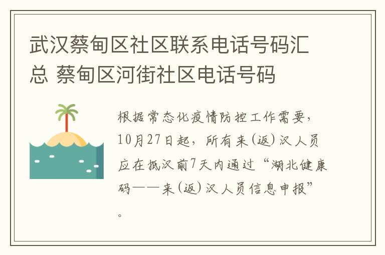 武汉蔡甸区社区联系电话号码汇总 蔡甸区河街社区电话号码