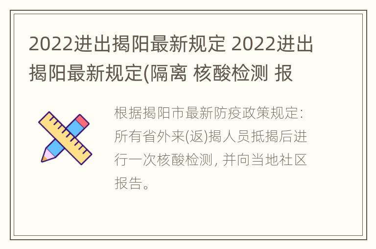 2022进出揭阳最新规定 2022进出揭阳最新规定(隔离 核酸检测 报备