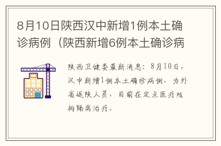 8月10日陕西汉中新增1例本土确诊病例（陕西新增6例本土确诊病例）