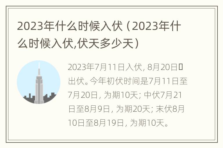 2023年什么时候入伏（2023年什么时候入伏,伏天多少天）