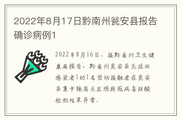 2022年8月17日黔南州瓮安县报告确诊病例1