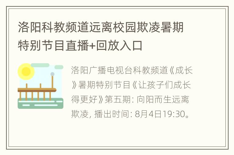 洛阳科教频道远离校园欺凌暑期特别节目直播+回放入口