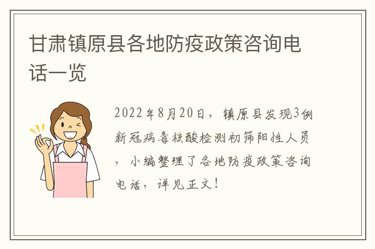 甘肃镇原县各地防疫政策咨询电话一览