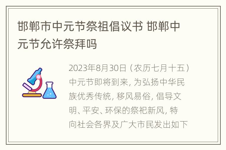 邯郸市中元节祭祖倡议书 邯郸中元节允许祭拜吗