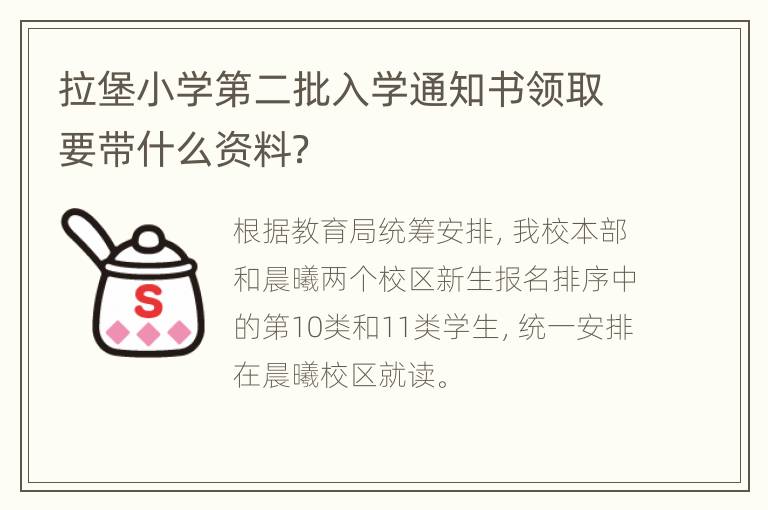 拉堡小学第二批入学通知书领取要带什么资料？