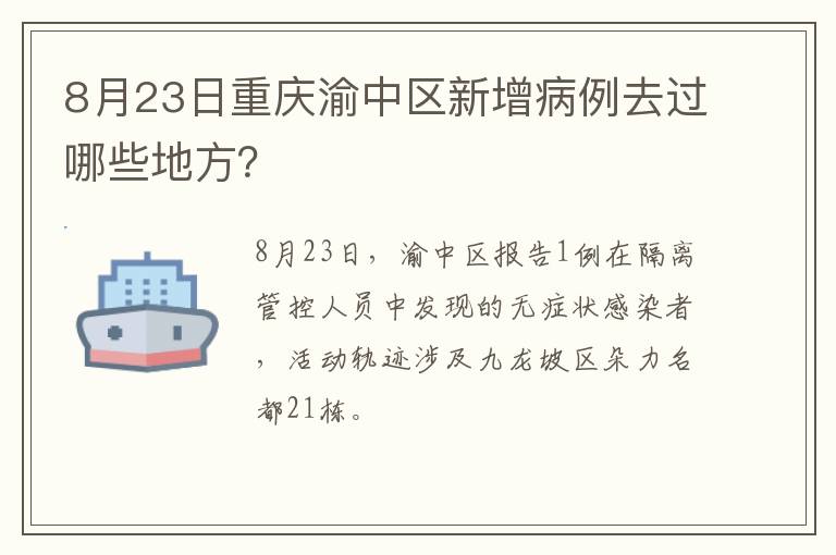 8月23日重庆渝中区新增病例去过哪些地方？