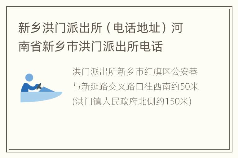 新乡洪门派出所（电话地址） 河南省新乡市洪门派出所电话