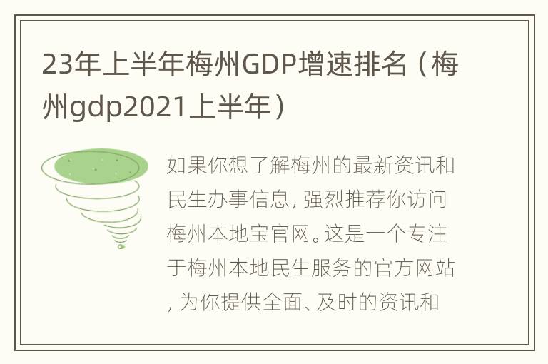 23年上半年梅州GDP增速排名（梅州gdp2021上半年）