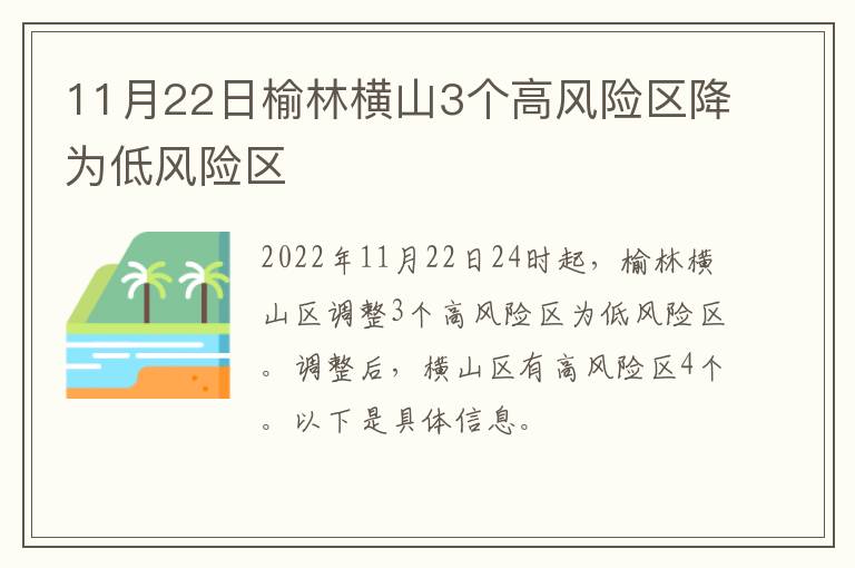 11月22日榆林横山3个高风险区降为低风险区