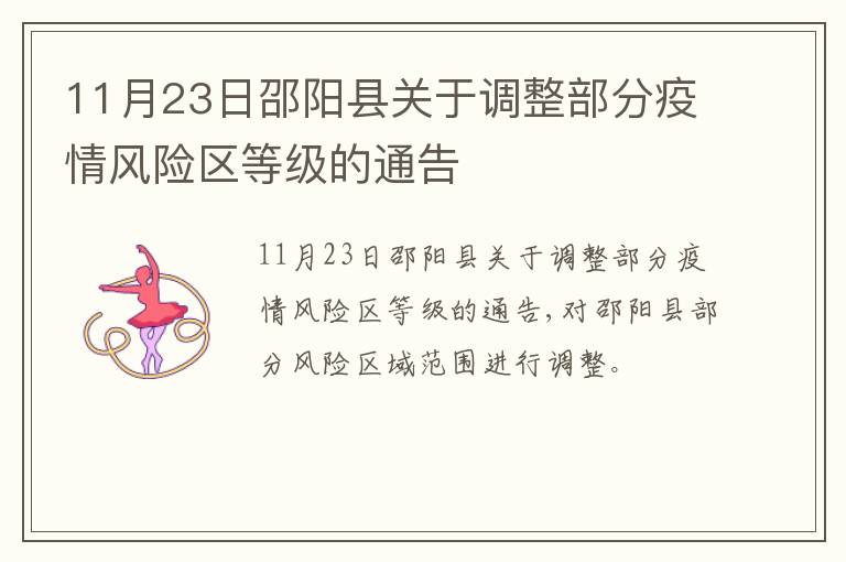 11月23日邵阳县关于调整部分疫情风险区等级的通告