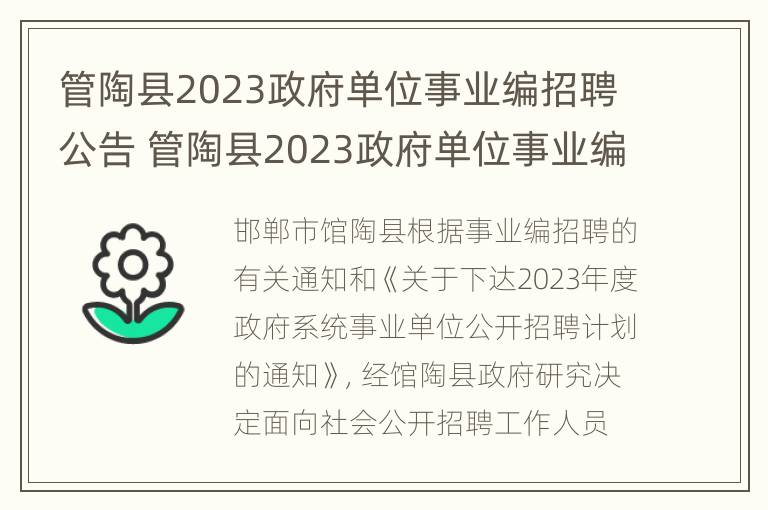 管陶县2023政府单位事业编招聘公告 管陶县2023政府单位事业编招聘公告公布