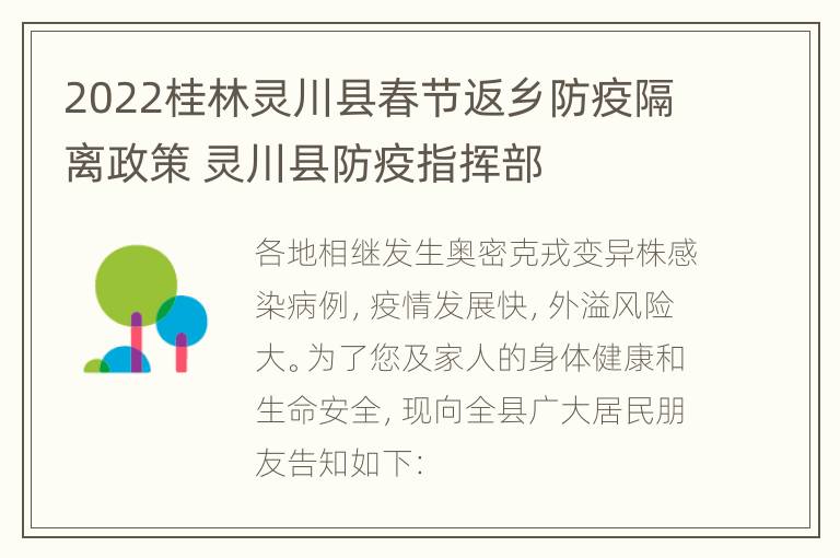 2022桂林灵川县春节返乡防疫隔离政策 灵川县防疫指挥部