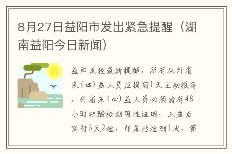 8月27日益阳市发出紧急提醒（湖南益阳今日新闻）