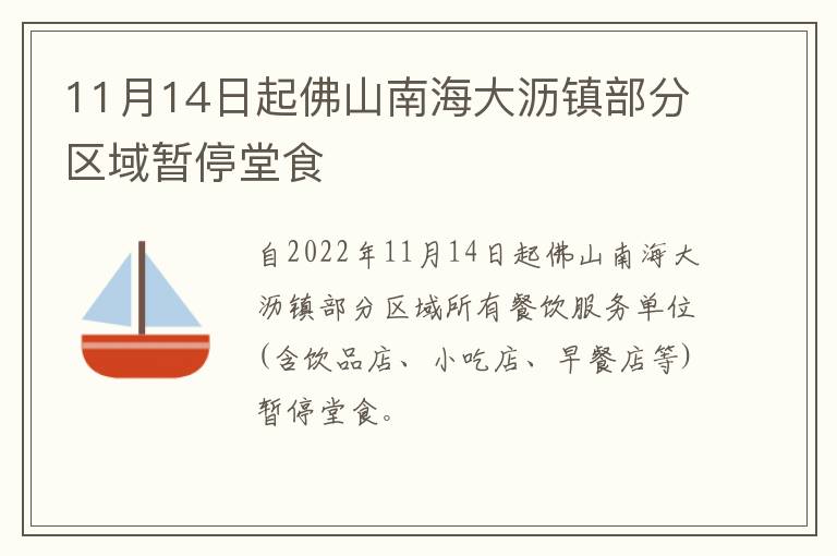 11月14日起佛山南海大沥镇部分区域暂停堂食