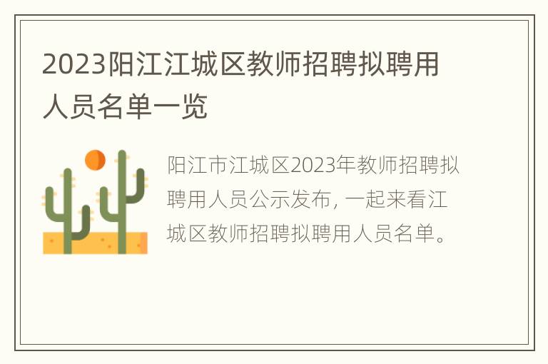 2023阳江江城区教师招聘拟聘用人员名单一览