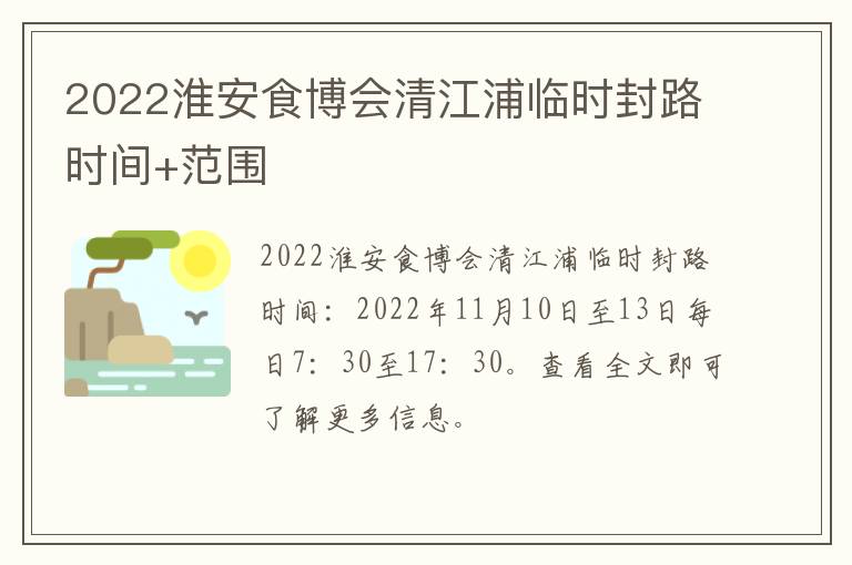 2022淮安食博会清江浦临时封路时间+范围