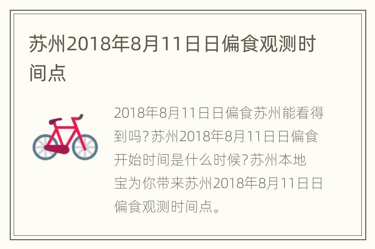 苏州2018年8月11日日偏食观测时间点