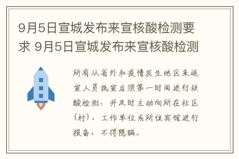 9月5日宣城发布来宣核酸检测要求 9月5日宣城发布来宣核酸检测要求视频