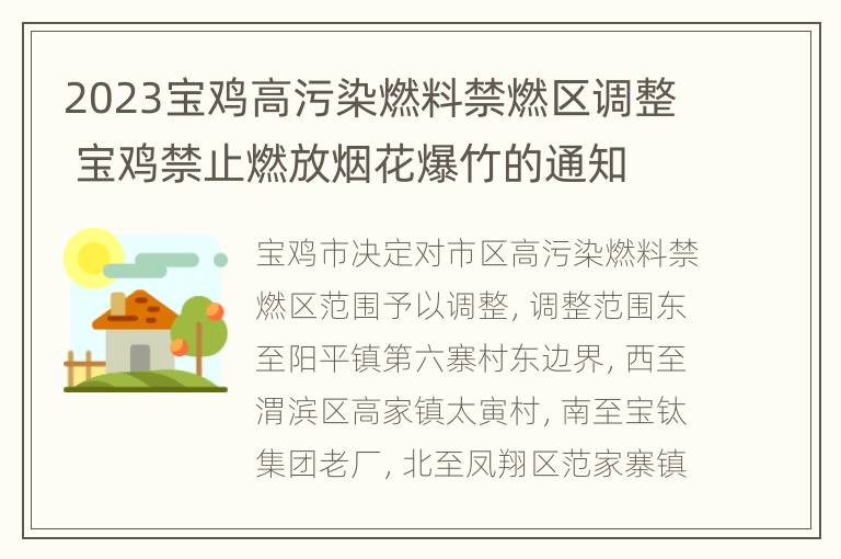 2023宝鸡高污染燃料禁燃区调整 宝鸡禁止燃放烟花爆竹的通知