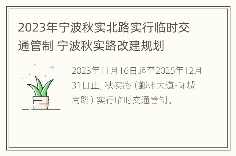 2023年宁波秋实北路实行临时交通管制 宁波秋实路改建规划