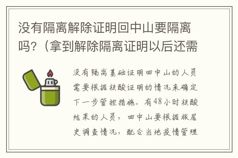 没有隔离解除证明回中山要隔离吗?（拿到解除隔离证明以后还需要再隔离吗）