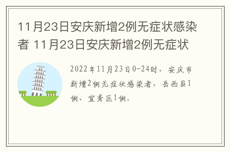 11月23日安庆新增2例无症状感染者 11月23日安庆新增2例无症状感染者是谁