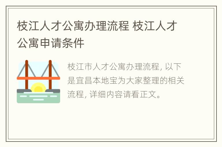 枝江人才公寓办理流程 枝江人才公寓申请条件