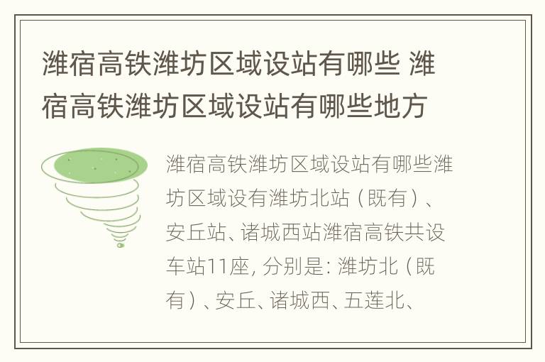 潍宿高铁潍坊区域设站有哪些 潍宿高铁潍坊区域设站有哪些地方