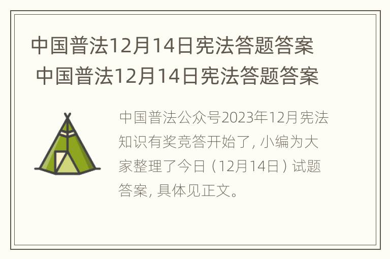 中国普法12月14日宪法答题答案 中国普法12月14日宪法答题答案是什么