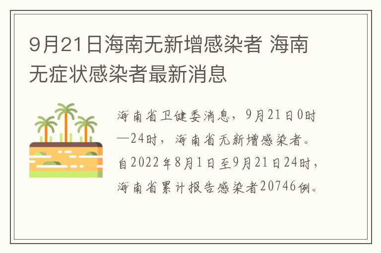 9月21日海南无新增感染者 海南无症状感染者最新消息