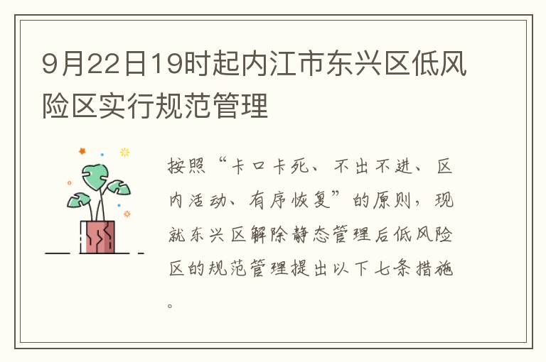 9月22日19时起内江市东兴区低风险区实行规范管理