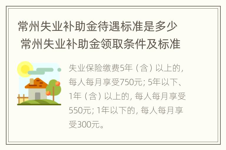 常州失业补助金待遇标准是多少 常州失业补助金领取条件及标准2021